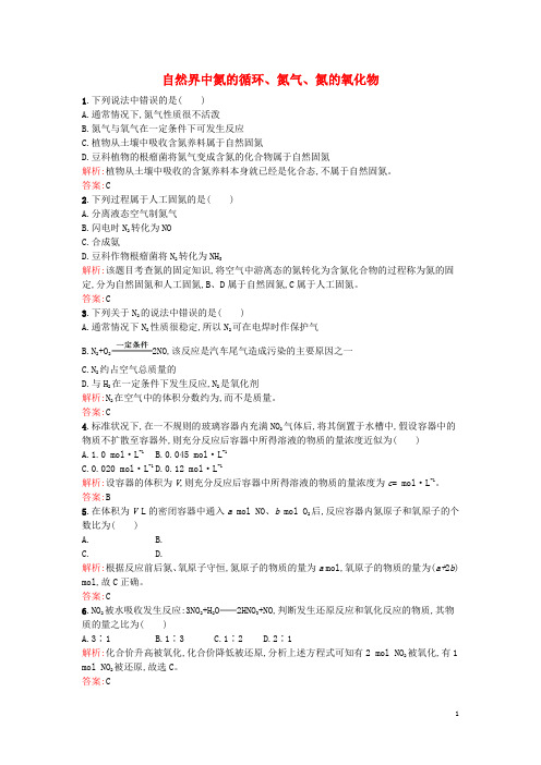 高中化学3.2.1自然界中氮的循环、氮气、氮的氧化物课时作业鲁科版必修1