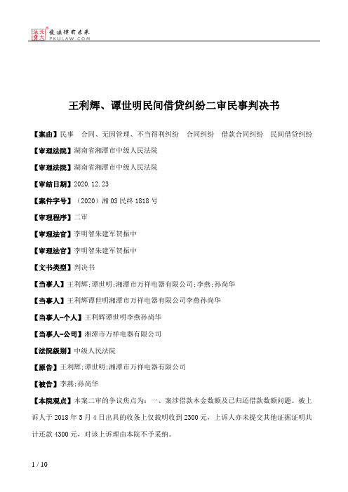 王利辉、谭世明民间借贷纠纷二审民事判决书