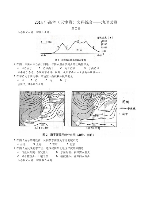 2014年高考天津卷地理试卷及答案