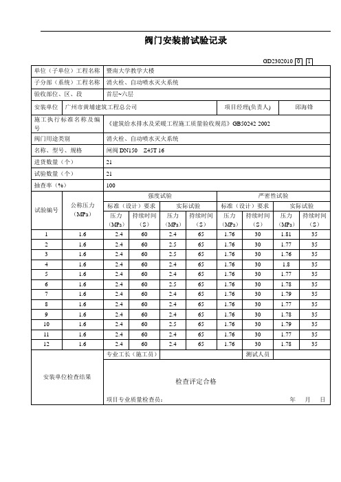 阀门安装前试验记录2302010□□(DOC)