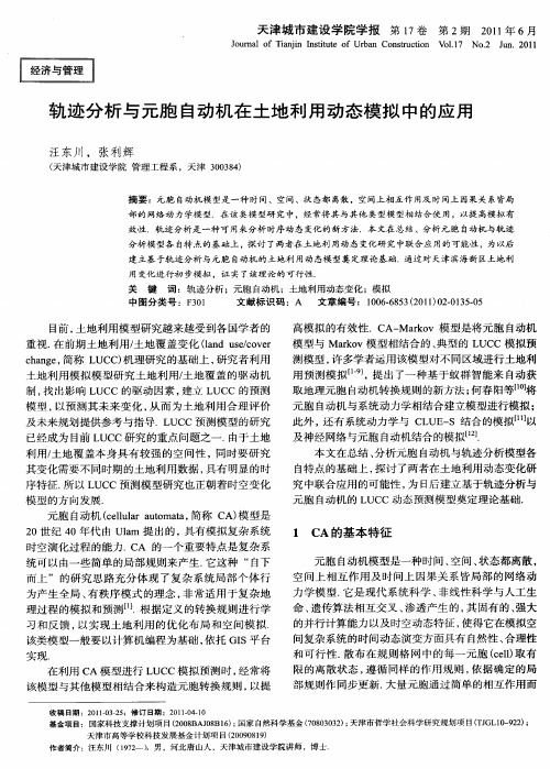 轨迹分析与元胞自动机在土地利用动态模拟中的应用