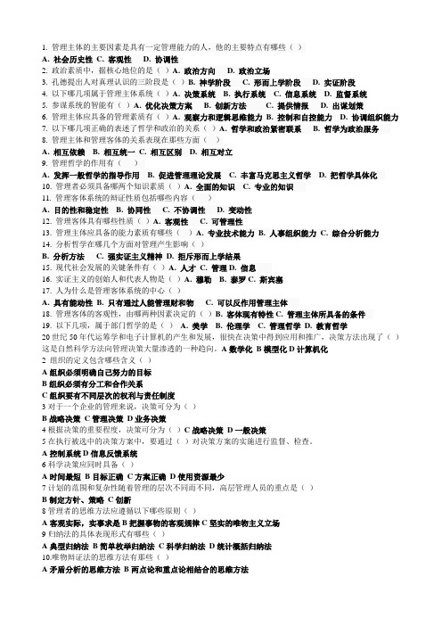 管理哲学(电大行政管理本科)多选题