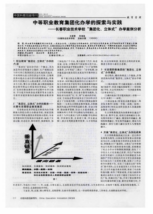 中等职业教育集团化办学的探索与实践——长春职业技术学校“集团化、立体式”办学案例分析