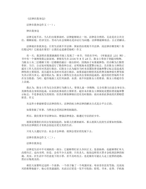 法律在我身边12篇_作文正式版