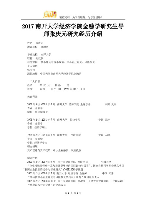 2017南开大学经济学院金融学研究生导师张庆元研究经历介绍