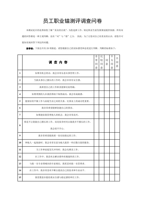 员工职业锚测评调查问卷问卷