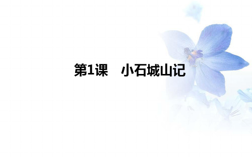 2020版语文粤教版选修《唐宋散文选读》课件1：第1课 小石城山记 Word版含解析