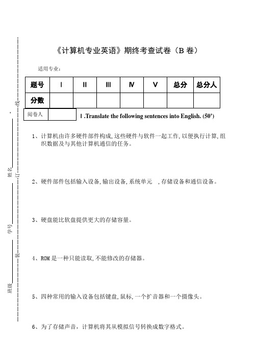 《计算机专业英语》期终考查试卷(B卷)及答案