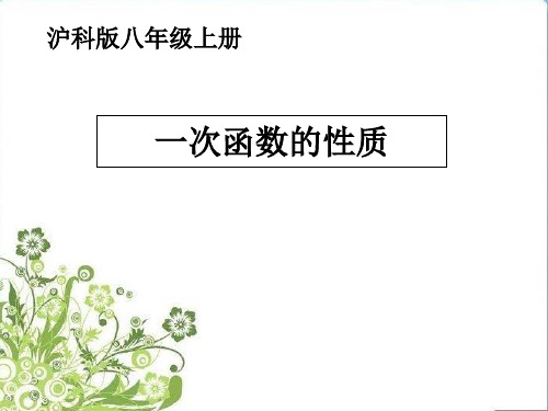 沪科版八年级上册 12.2 一次函数的性质 课件 (共16张PPT)