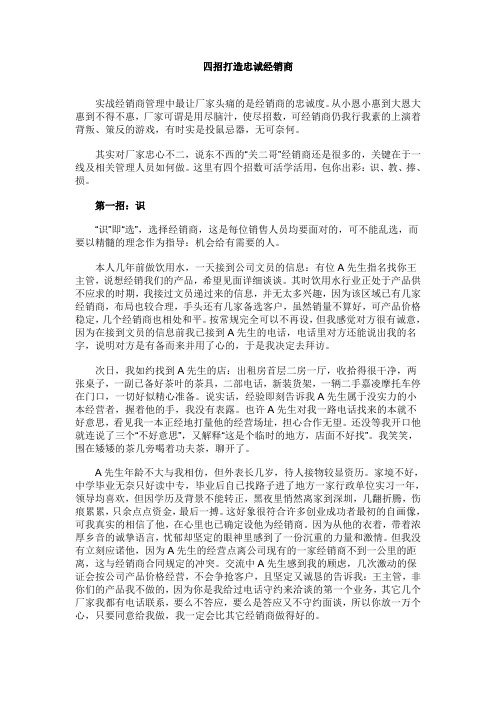 四招打造忠诚经销商