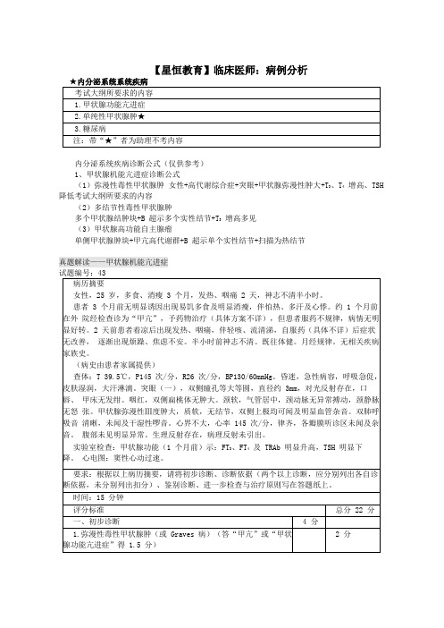 星恒医学教育网病例分析之内分泌系统系统疾病