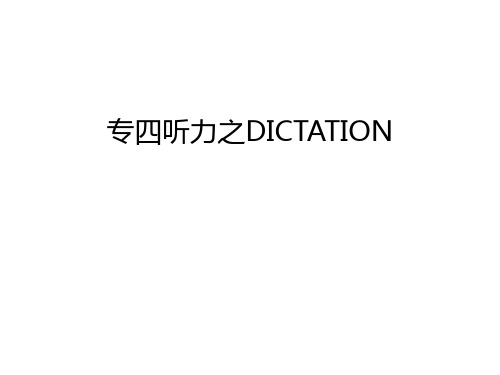 专四听力之DICTATION培训资料