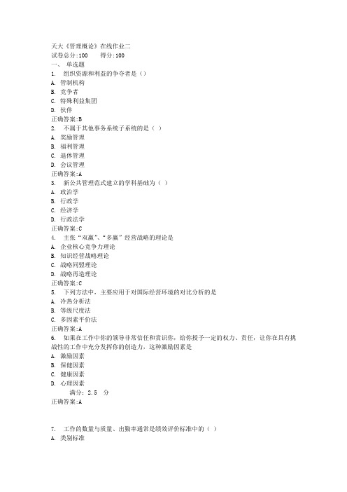 《管理概论》在线作业二满分答案