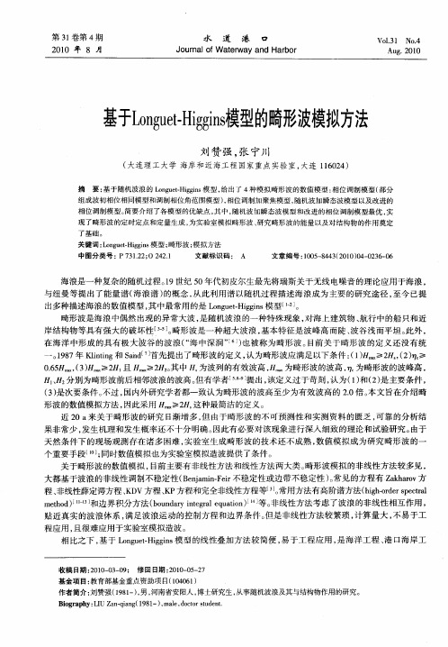 基于Longuet-Higgins模型的畸形波模拟方法