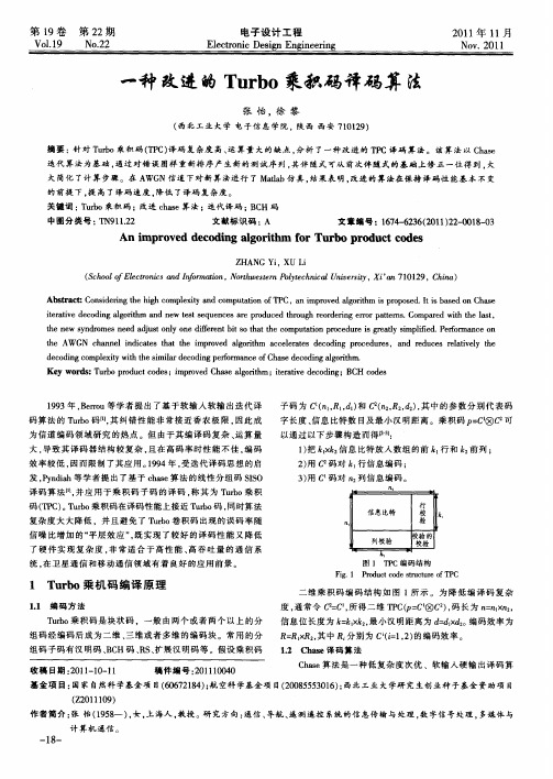 一种改进的Turbo乘积码译码算法