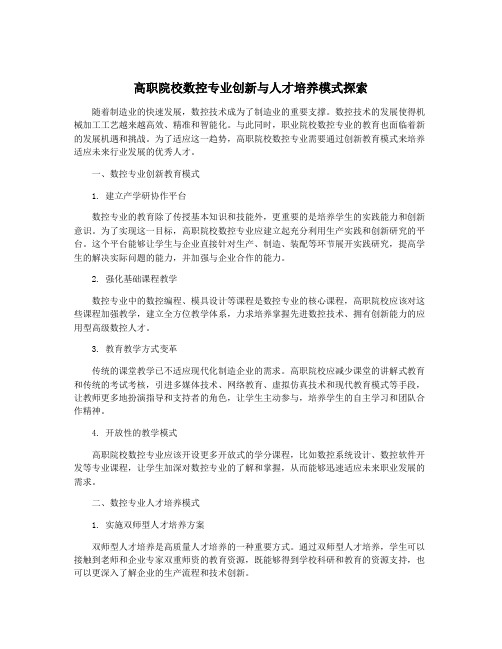 高职院校数控专业创新与人才培养模式探索