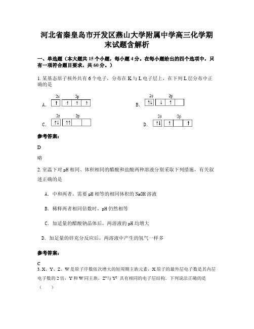 河北省秦皇岛市开发区燕山大学附属中学高三化学期末试题含解析