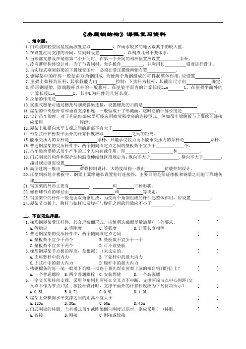 房屋钢结构复习资料题及参考材料标准答案