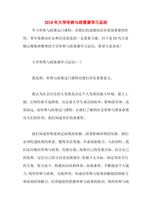 2019年大学形势与政策课学习总结