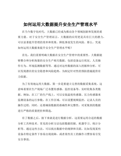 如何运用大数据提升安全生产管理水平