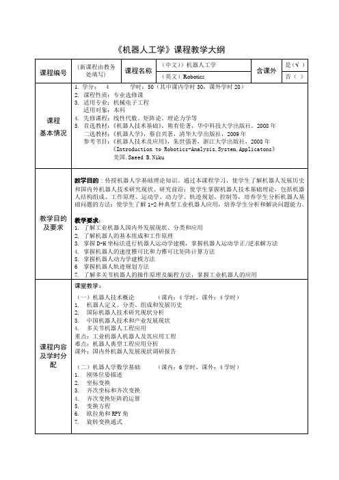 机器人工学课程教学大纲