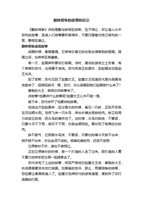 鹬蚌相争的故事和启示