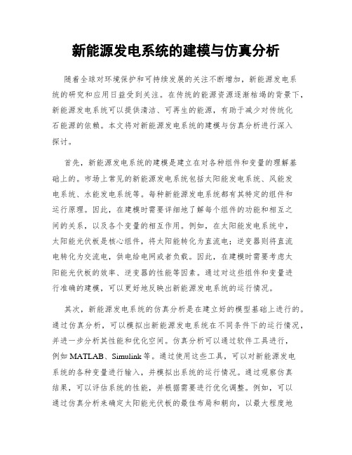 新能源发电系统的建模与仿真分析