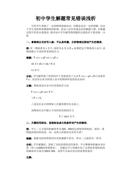 [中考物理]初中学生解题常见错误浅析