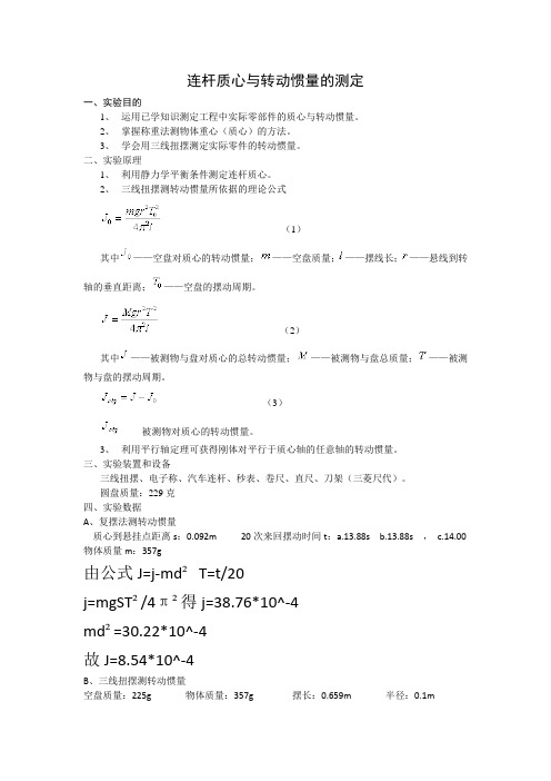 连杆质心实验报告