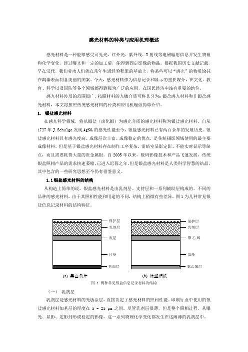 感光材料的种类和应用机理概述