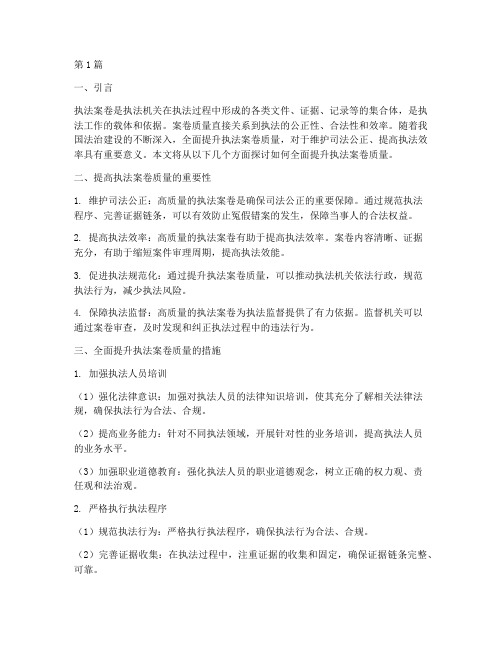 全面提升执法案卷(3篇)