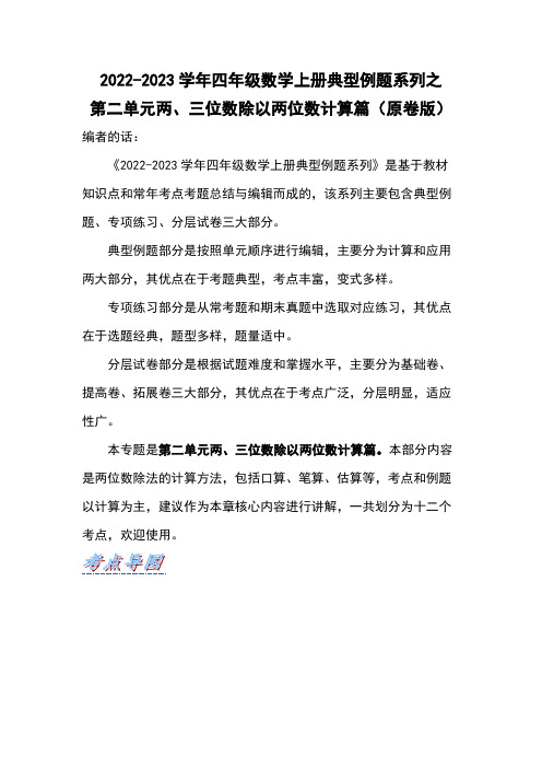 四年级数学上册第二单元两、三位数除以两位数计算篇(原卷版)苏教版