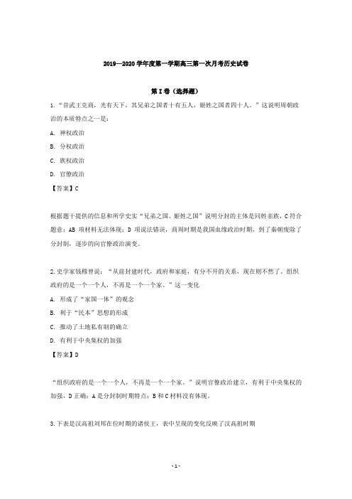 【解析】广东省揭阳市第三中学2020届高三上学期第一次月考历史试题