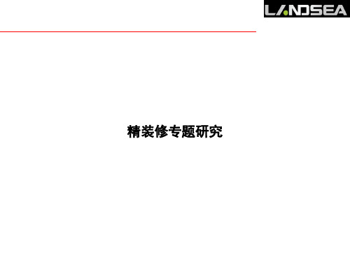 ★杭州典型项目精装修专题研究