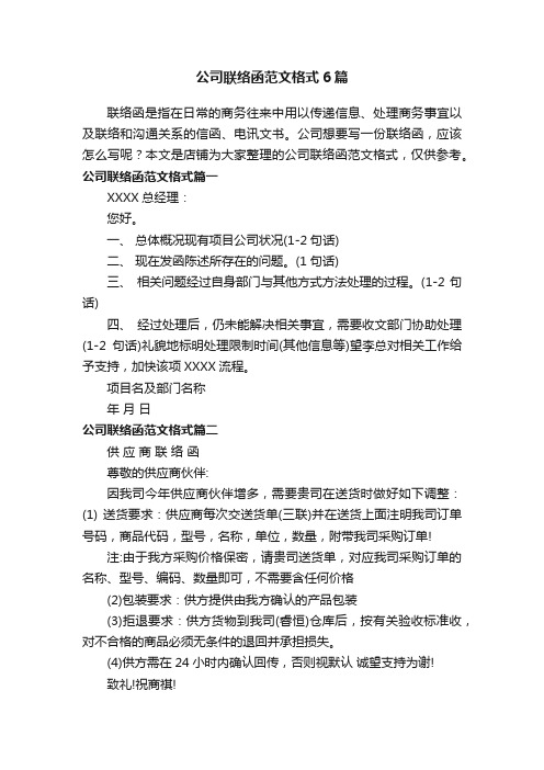 公司联络函范文格式6篇