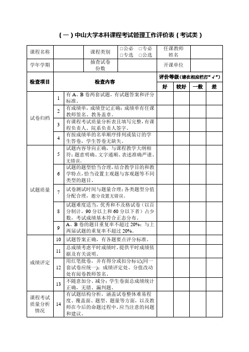 中山大学本科课程考试试卷评价表-中山大学教务部