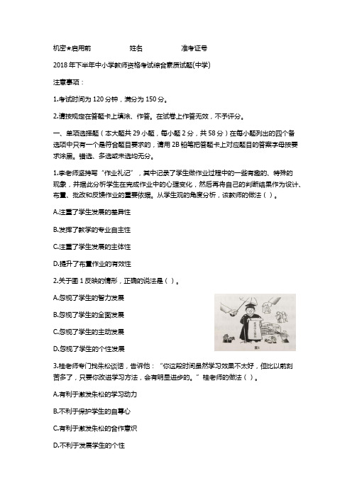 中小学综合素质2018下教师资格证真题