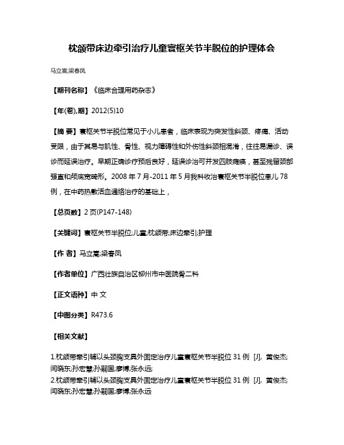 枕颌带床边牵引治疗儿童寰枢关节半脱位的护理体会