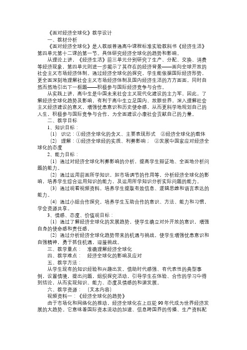 高一政治教案《面对经济全球化》教学设计