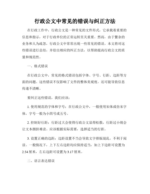 行政公文中常见的错误与纠正方法