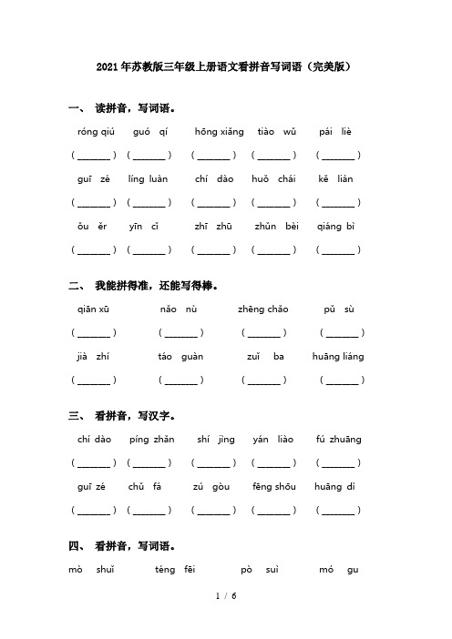 2021年苏教版三年级上册语文看拼音写词语(完美版)