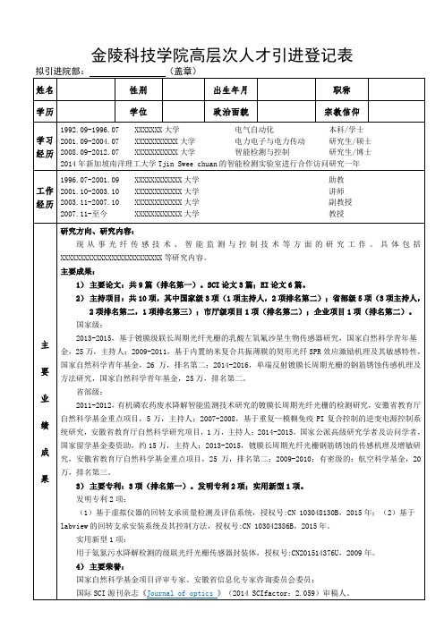 技学院高层次人才引进登记表(添加宗教信仰)