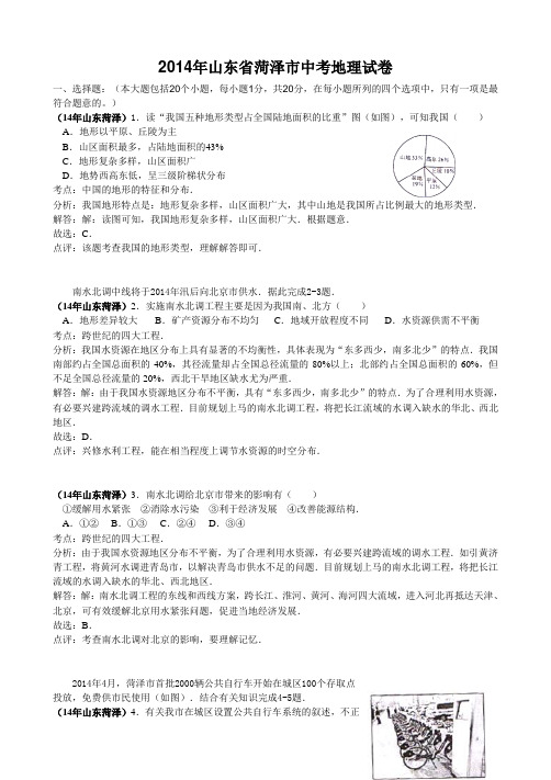 2014年山东省菏泽市中考地理试卷(word版,含解析)