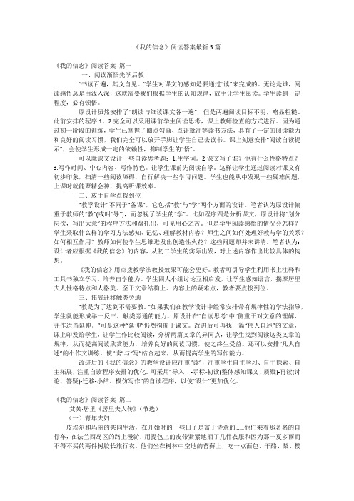 《我的信念》阅读答案最新5篇