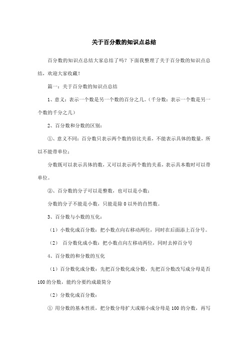 关于百分数的知识点总结