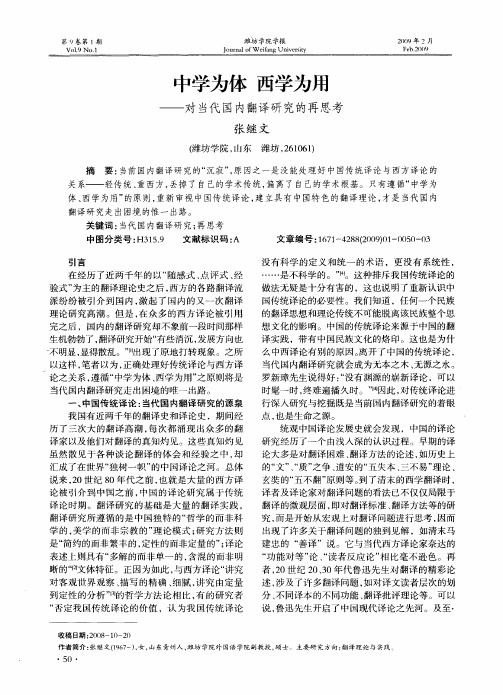 中学为体 西学为用——对当代国内翻译研究的再思考