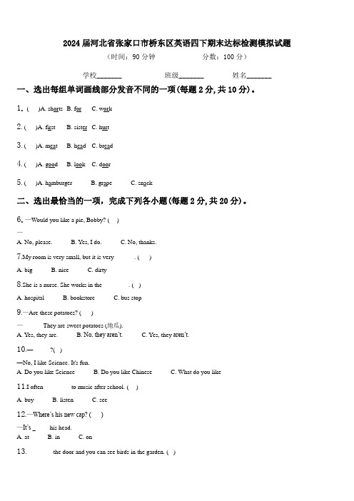 2024届河北省张家口市桥东区英语四下期末达标检测模拟试题含解析