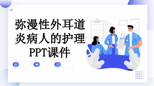 弥漫性外耳道炎病人的护理PPT课件