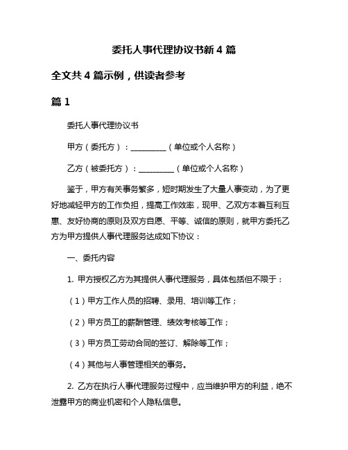 委托人事代理协议书新4篇