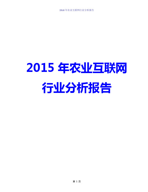 2015-2016年农业互联网行业产业分析报告